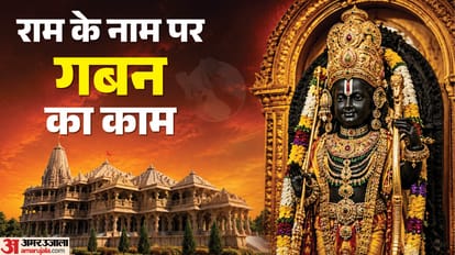 Ayodha Ram Mandir Donation Scam Row claimed to be multi Crore know SIT Probe Ram Mandir Trust Accussed explain