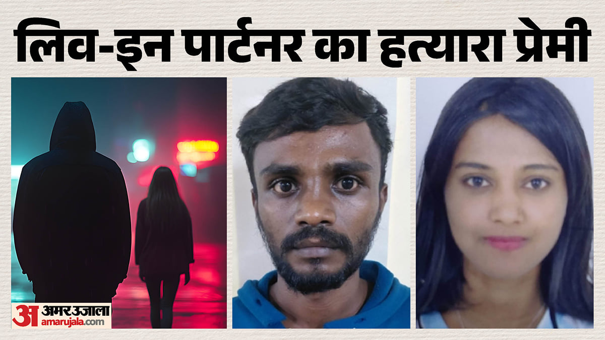 इंस्टाग्राम पर मिली दोस्ती, लिव-इन रिलेशनशिप, फिर बेंगलुरु में हत्या