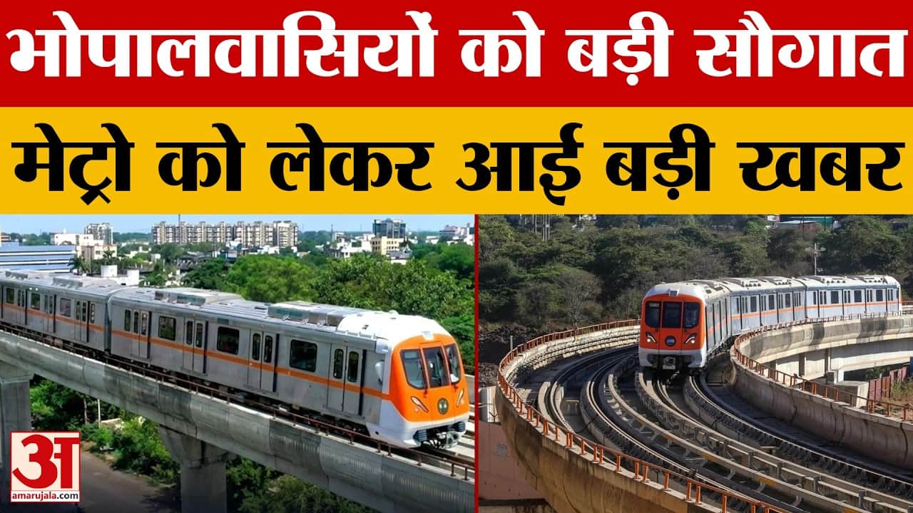 Bhopal Metro: भोपाल मेट्रो को मिलेगी नई रफ्तार, जल्द दोनों ट्रैक पर शुरू होगा संचालन
