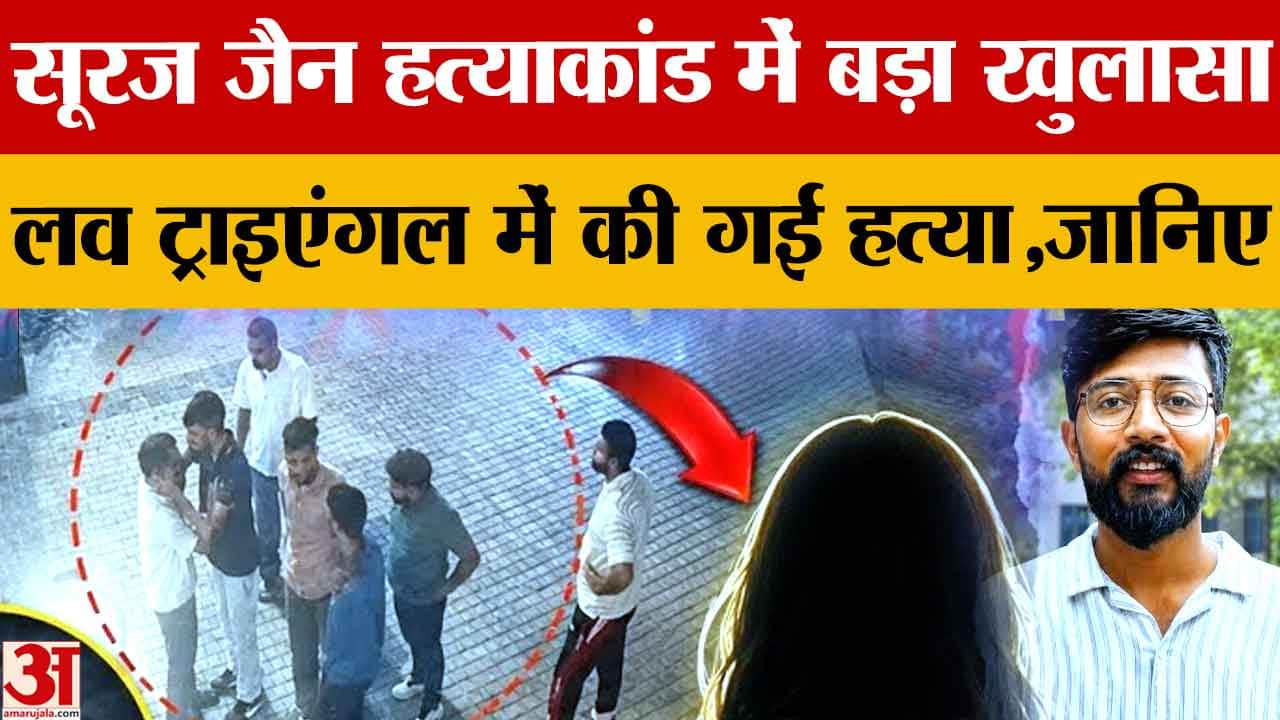 सूरज जैन हत्याकांड में बड़ा खुलासा!,मुख्य आरोपी साहिल और विकास गिरफ्तार