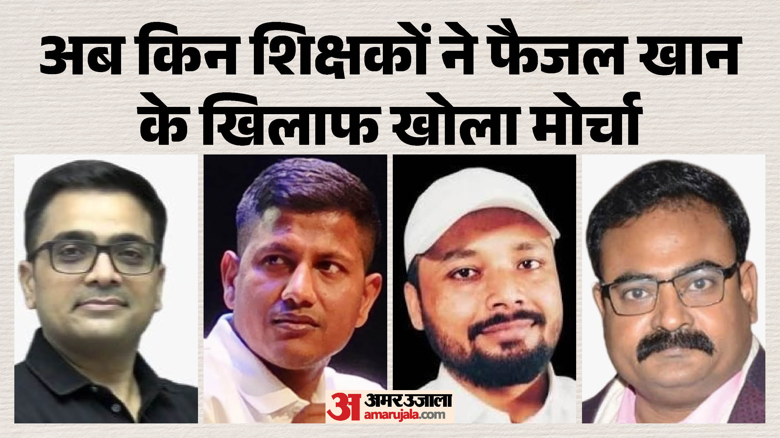 फैजल खान के बारे में क्या बोले यह शिक्षक?