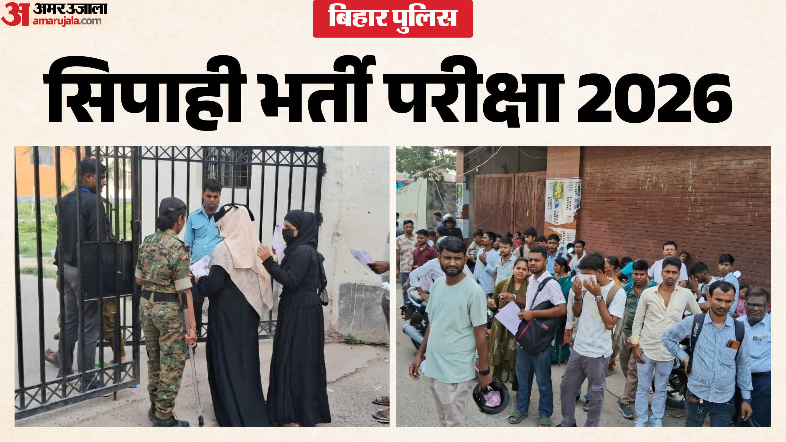 सिपाही भर्ती परीक्षा 2026।