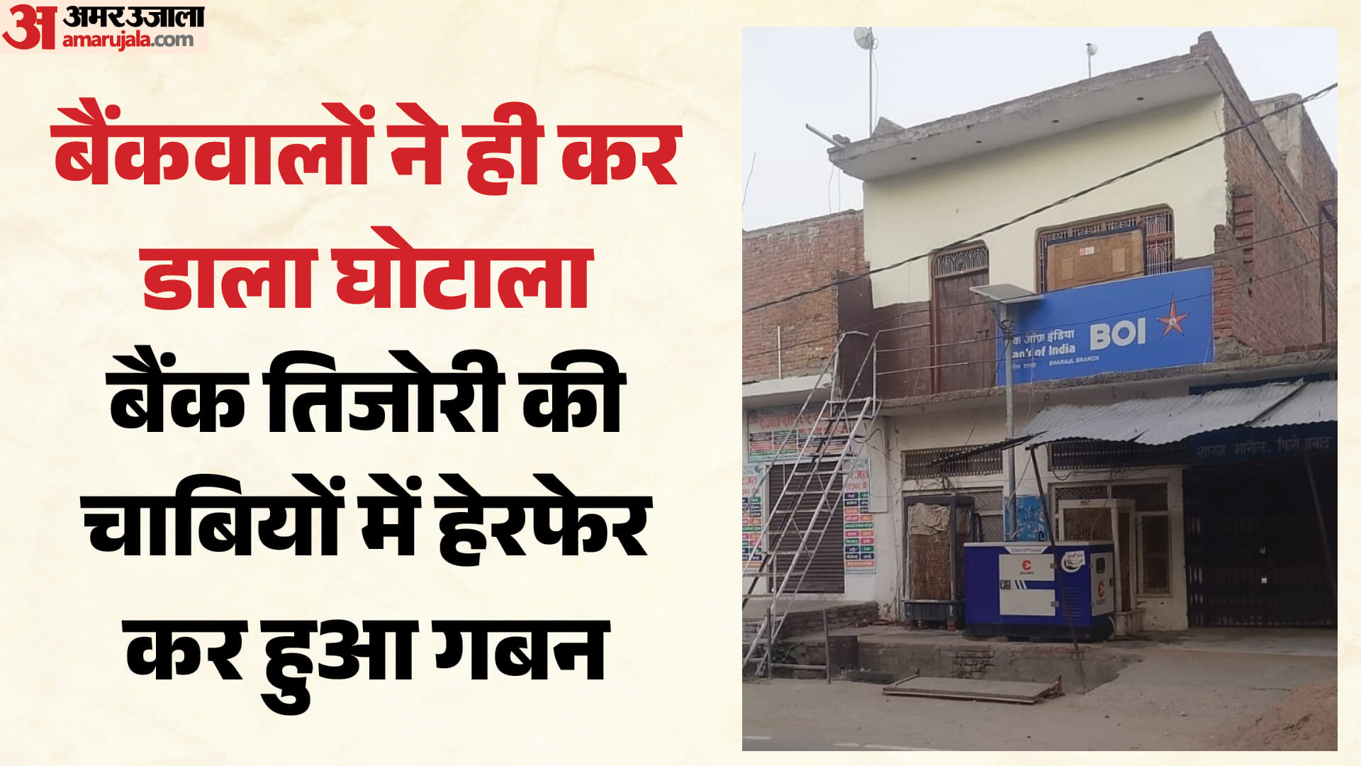 बैंकवालों ने ही कर डाला घोटाला