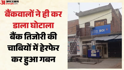 बैंकवालों ने ही कर डाला घोटाला