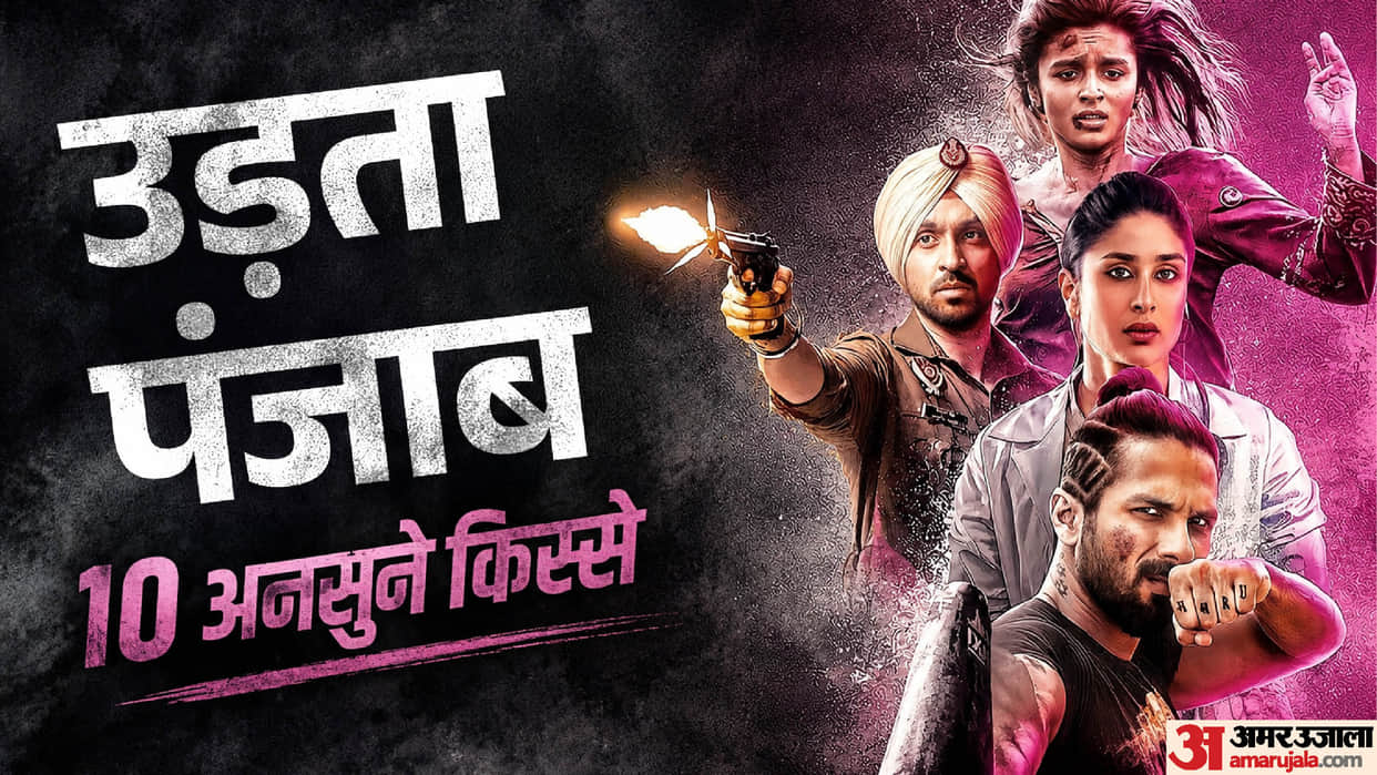 Movie Udta Punjab Complete 10 Years Starring Shahid Kapoor Kareena Kapoor Alia Bhatt Unknown Facts