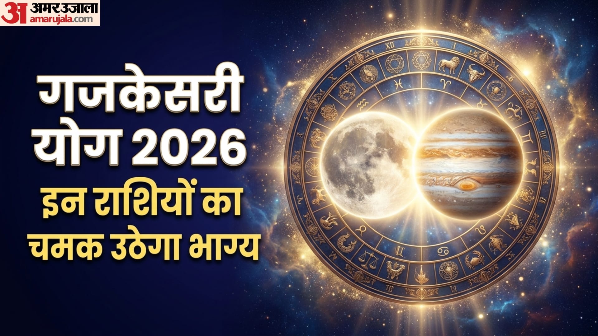 Gajkesari Rajyog 2026