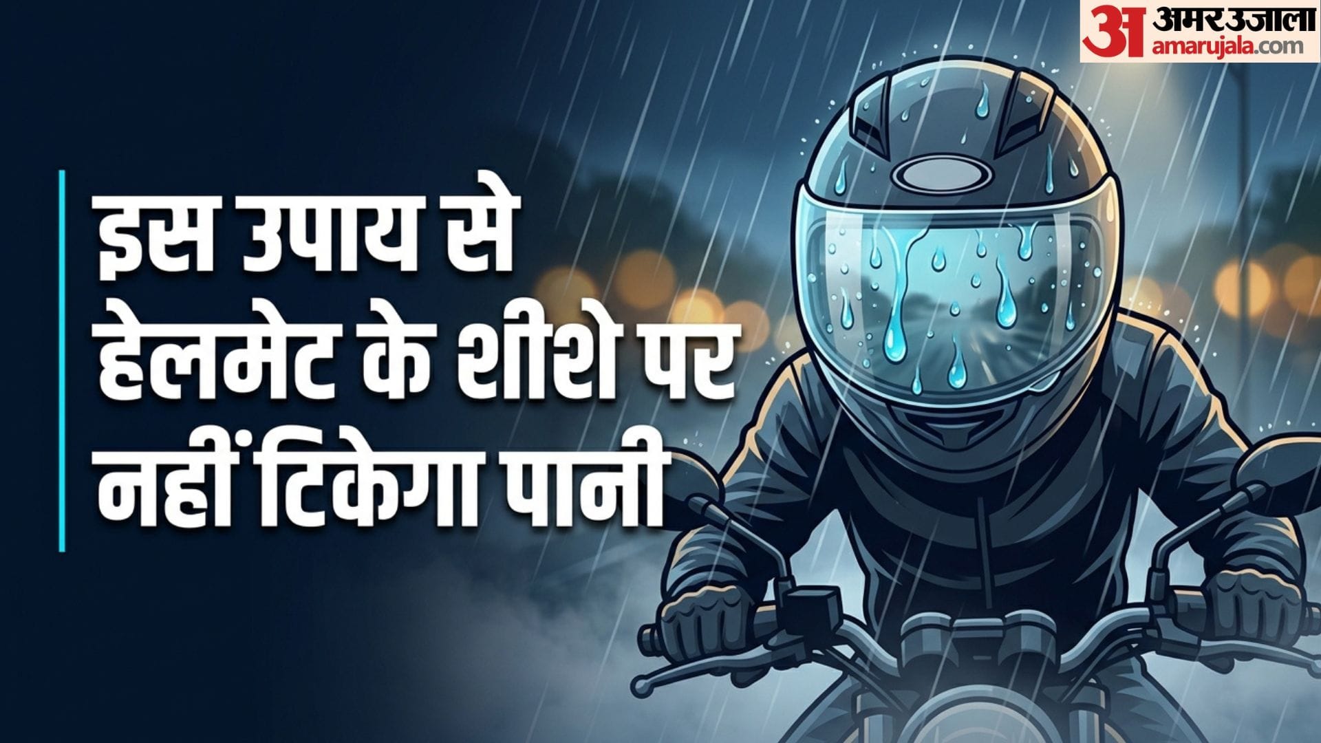 हेलमेट के शीशे से पानी कैसे हटाएं?