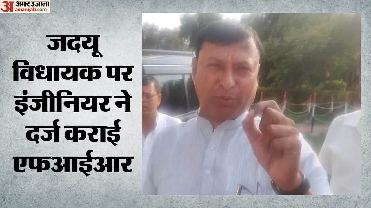 जदयू विधायक पर इंजीनियर ने दर्ज कराई एफआईआर