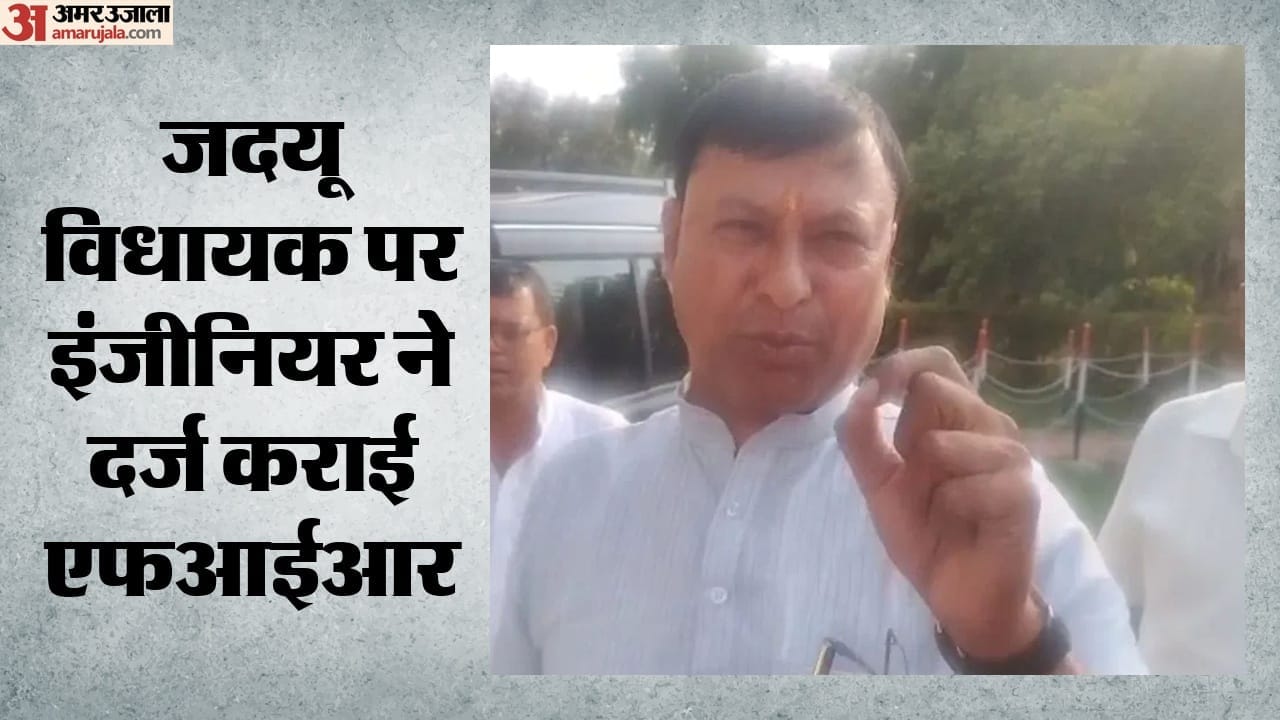 जदयू विधायक पर इंजीनियर ने दर्ज कराई एफआईआर