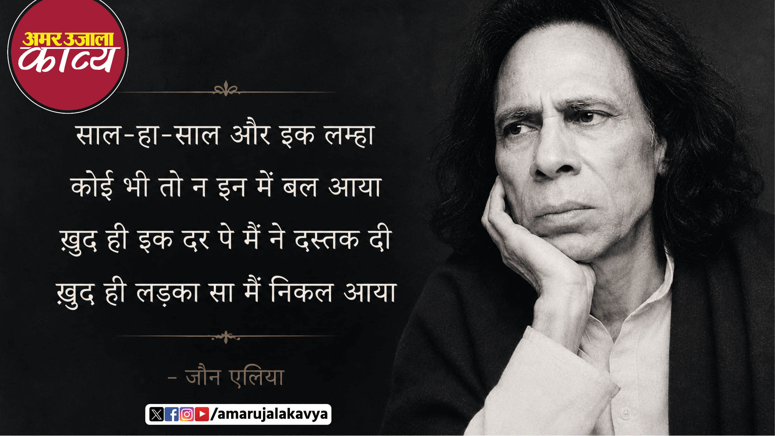 jaun elia famous qita saal ha saal aur ik lamha koi bhi toh na in mein bal aaya