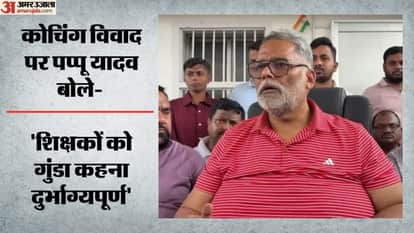 Pappu Yadav Slams BJP's Neeraj Bablu Over Khan Sir-Roshan Anand Dispute in Saharsa news Bihar