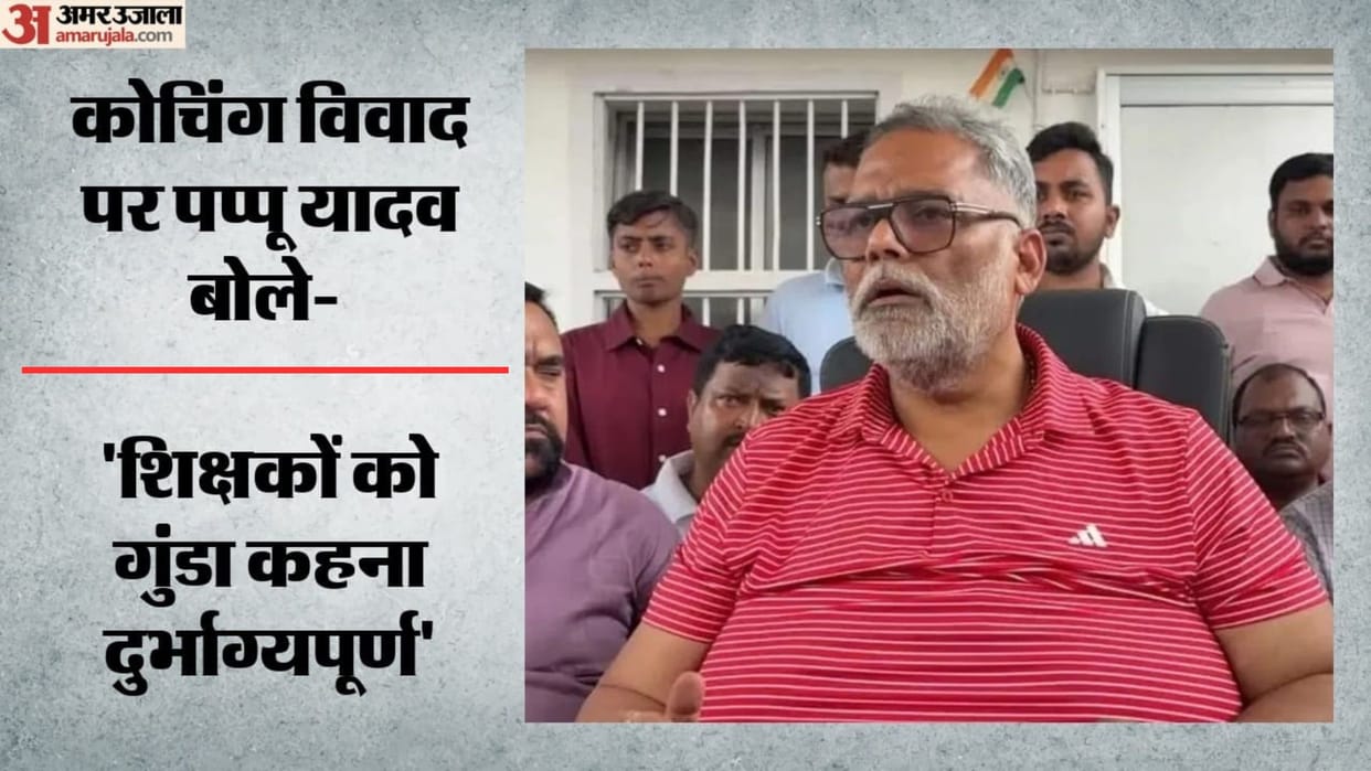 Pappu Yadav Slams BJP's Neeraj Bablu Over Khan Sir-Roshan Anand Dispute in Saharsa news Bihar