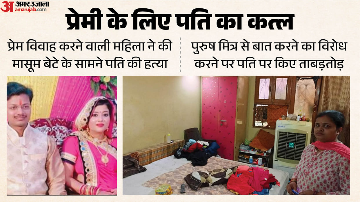 Woman kills husband in front of her young son who love marriage In Kanpur
