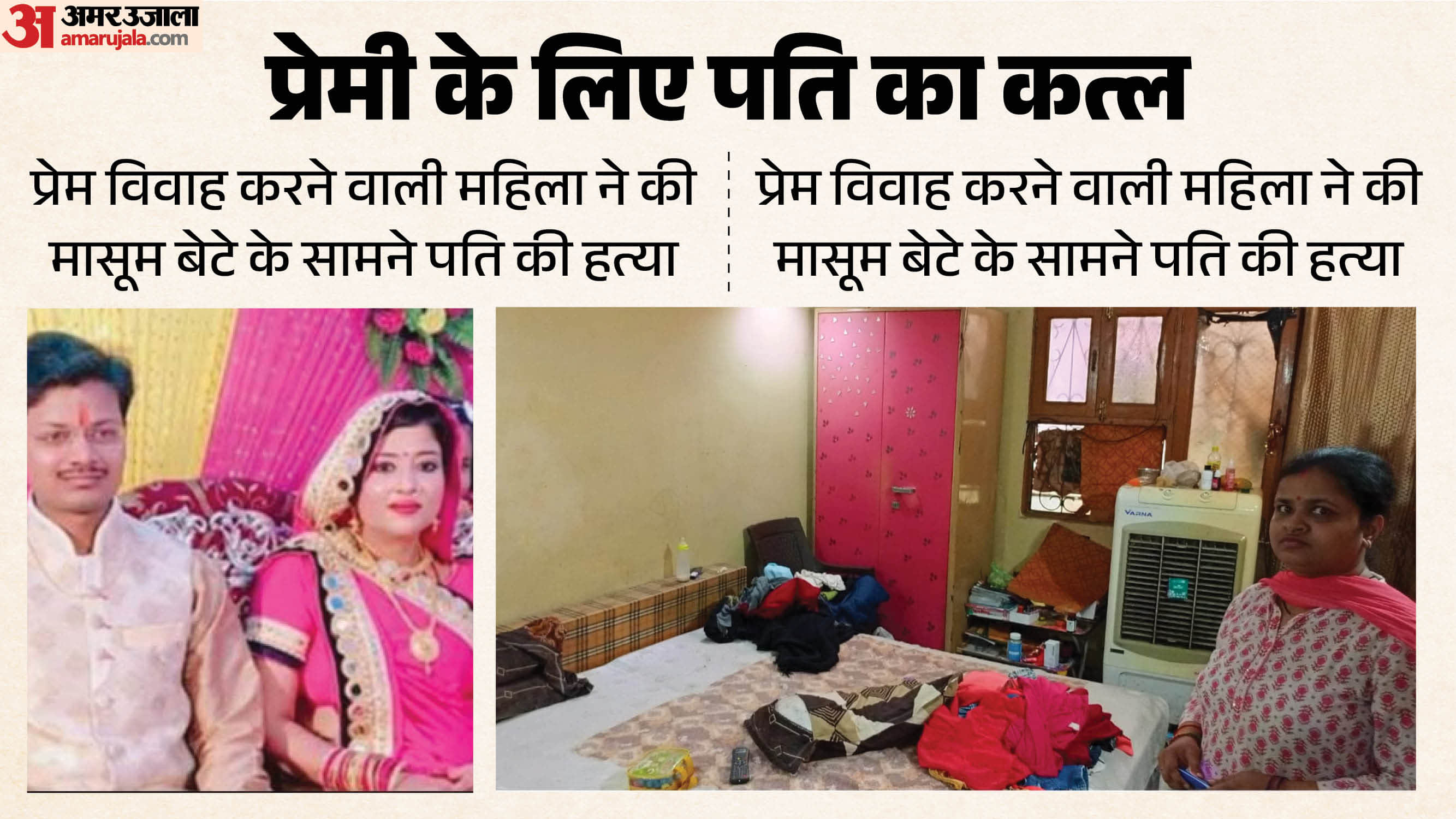 Woman kills husband in front of her young son who love marriage In Kanpur