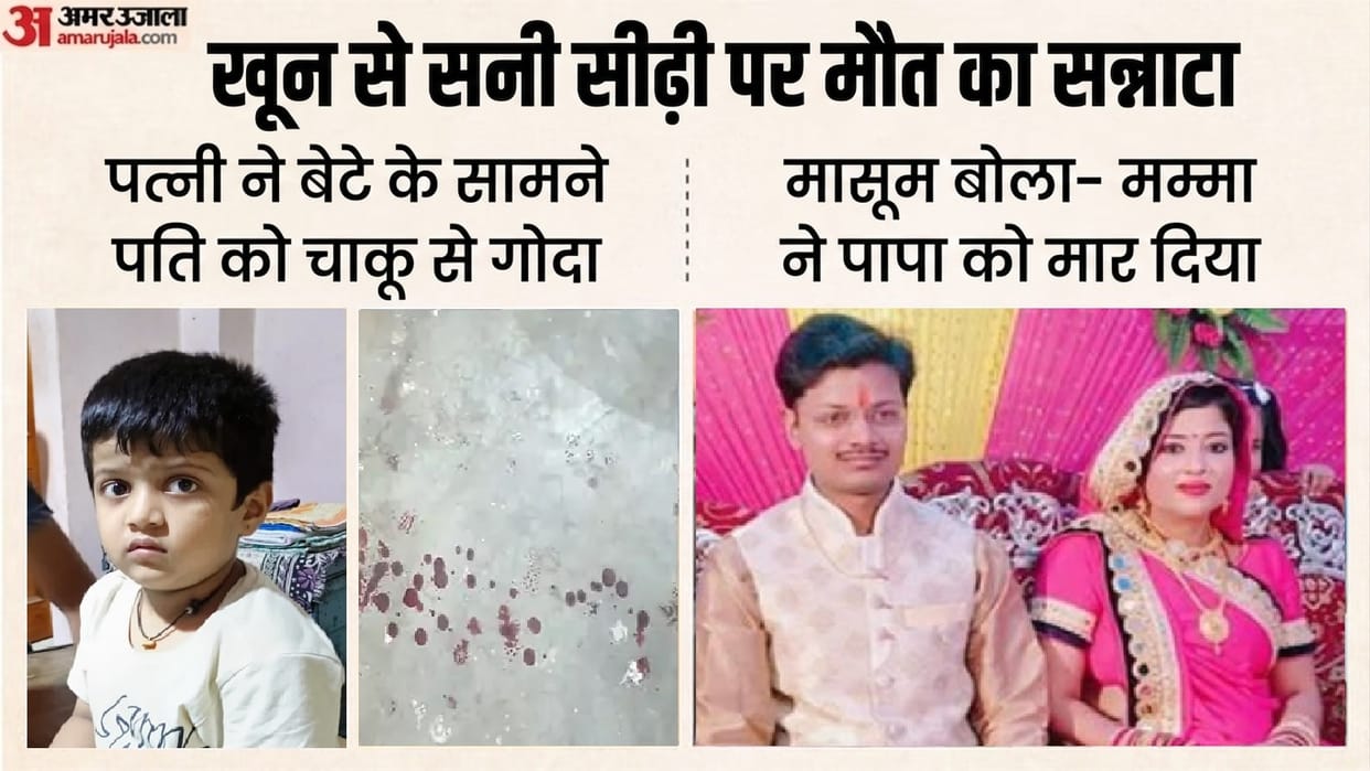 Kanpur Wife kills husband in front of innocent son woman stabs businessman husband with knife