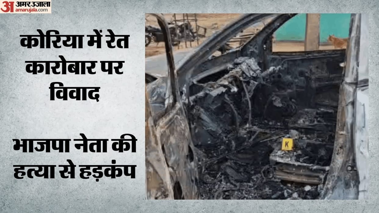 Korea: BJP leader burned alive in car; three dead and two injured due to sand-mining rivalry