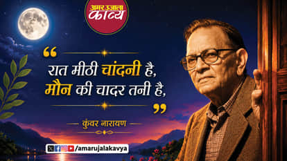 kunwar narayn famous hindi kavita raat meethi chandani hai maun ki chadar tani hai