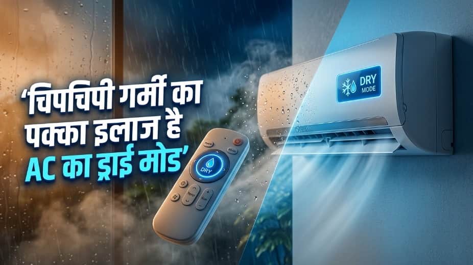 AC Dry Mode Benefits In Monsoon: Reduce Humidity, Improve Comfort And Save Electricity