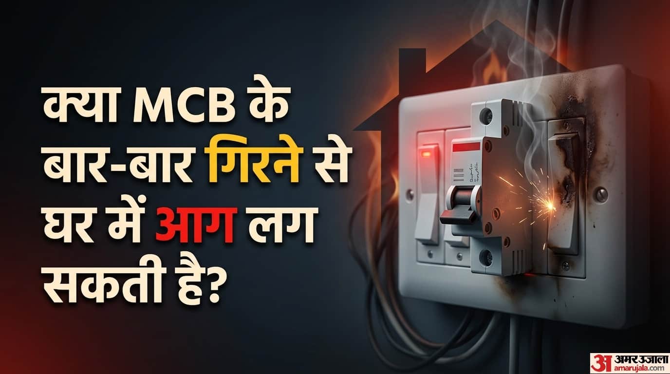 MCB Tripping Problem Solution: अगर थोड़ी देर के लिए भी बिजली चली जाए तो हमारे की काम अटक जाते हैं, क