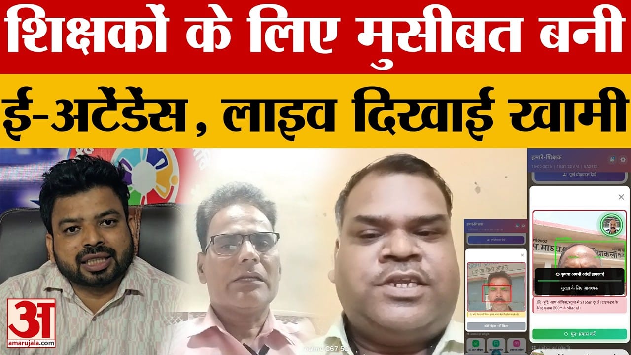 MP E-Attendance News: मुसीबत बनी ई-अटेंडेंस, तकनीकी खामी का खामियाजा भुगत रहे शिक्षक