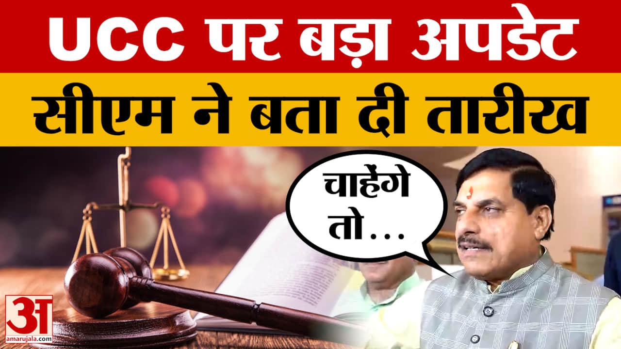 MP News: मध्य प्रदेश में UCC पर CM Mohan Yadav ने कर दिया बड़ा एलान, कब आएगा बिल?