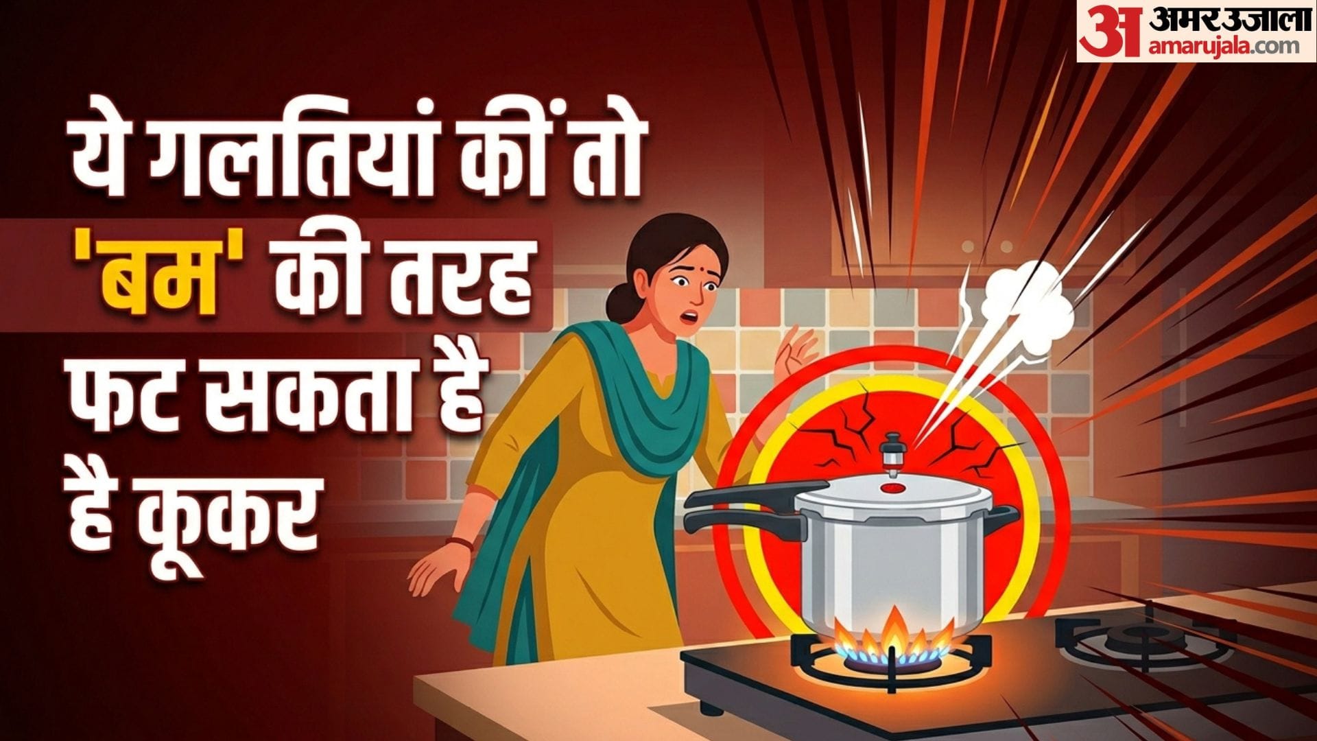 प्रेशर कूकर ब्लास्ट होने के कारण