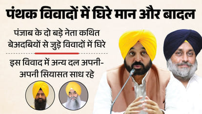 Punjab Politics Akal Takht Row Sparks New Political Realignments in Punjab