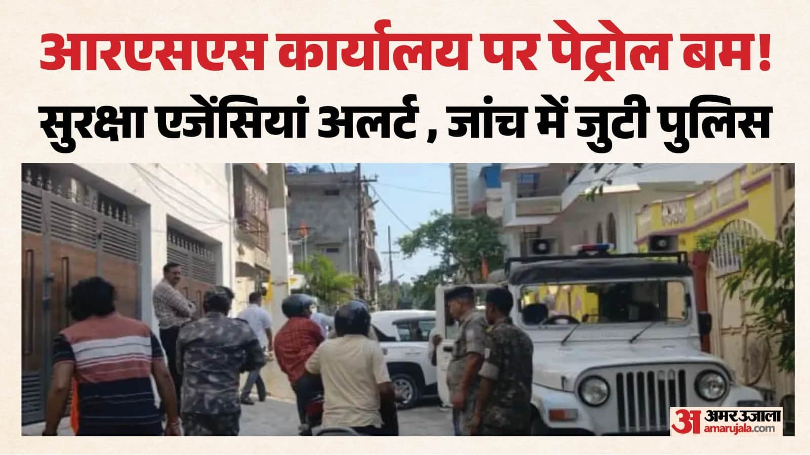 रांची: संघ कार्यालय पर पेट्रोल बम फेंकने का प्रयास किया।