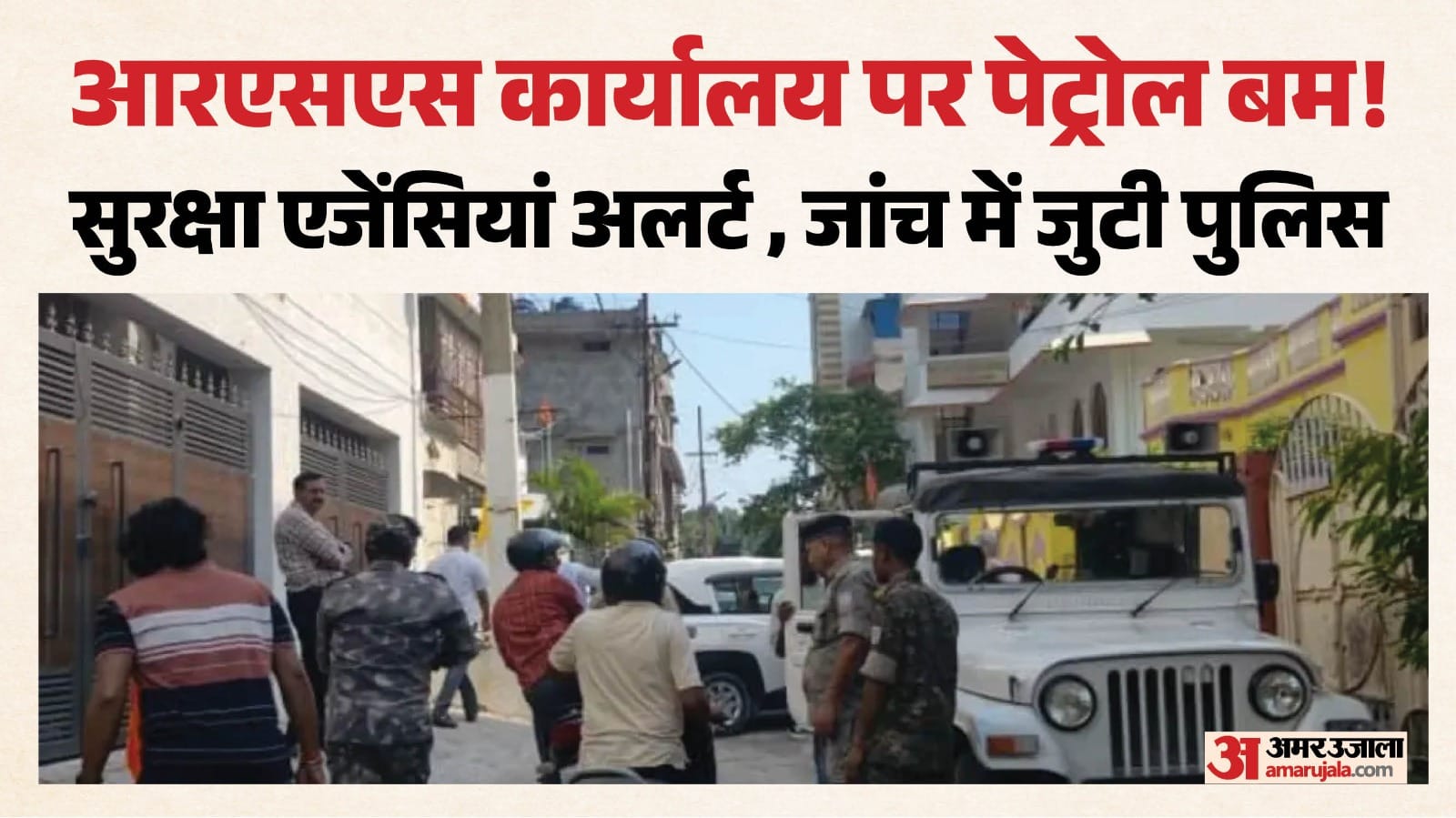 रांची: संघ कार्यालय पर पेट्रोल बम फेंकने का प्रयास किया।