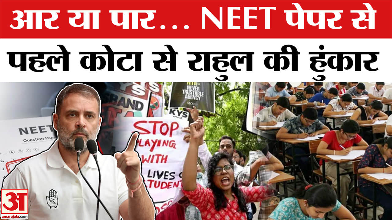Rahul Gandhi Kota Visit : कोटा से दहाड़ेंगे राहुल गांधी, युवाओं को पहले ही दे दिया ये संदेश | NEET P