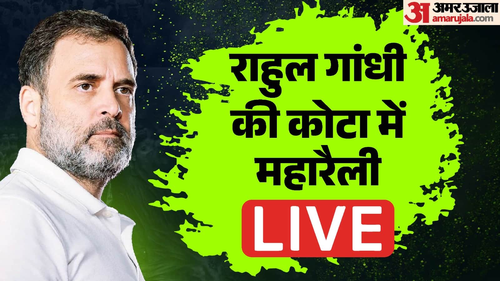 Rahul Gandhi Rajasthan Visit: नीट के छात्रों से राहुल गांधी का संवाद कार्यक्रम।