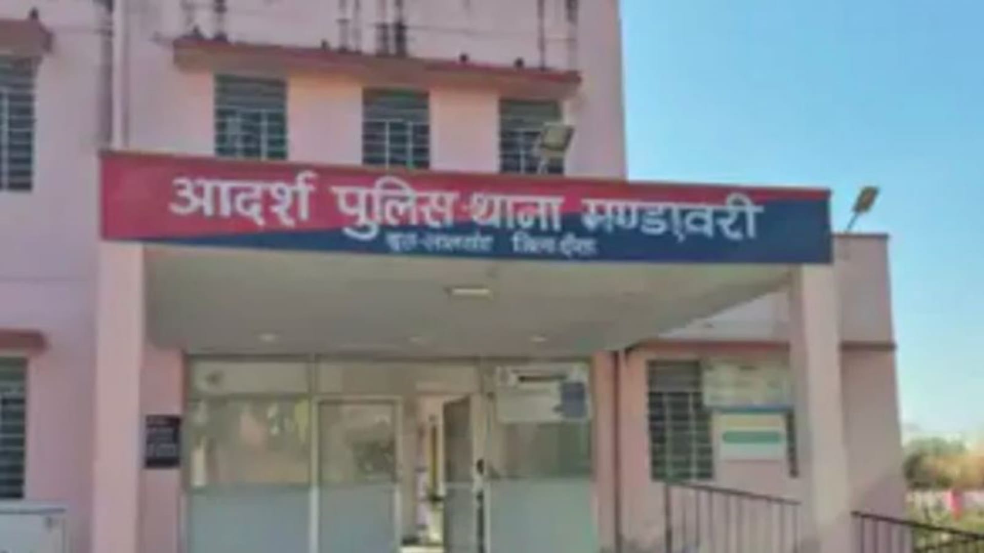 पुलिस थाना मंडावरी