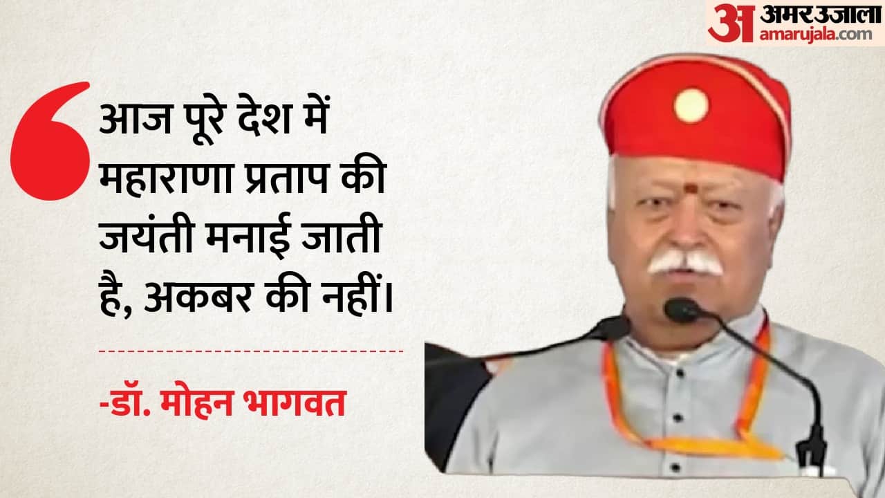 प्रताप जयंती पर बोले भागवत-भारत का इतिहास गुलामी का नहीं