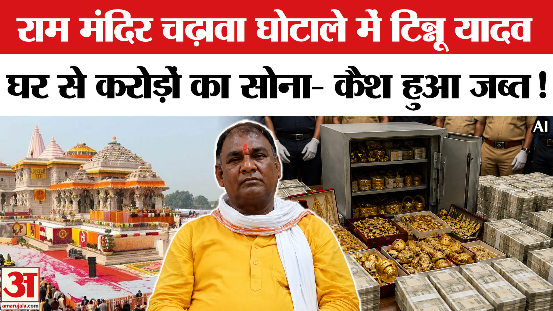 Ram Mandir Donation Case:राम मंदिर चढ़ावा घोटाले में टिन्नू यादव के घर से करोड़ों का सोना- कैश जब्त!