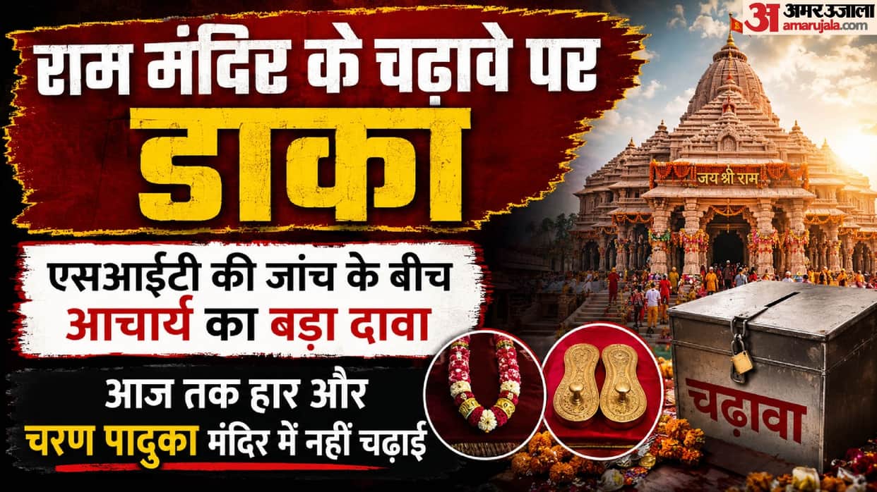 Ayodhya Ram Mandir Donation scam Where multi-crore necklace and charan-paduka offered donation Acharya claim