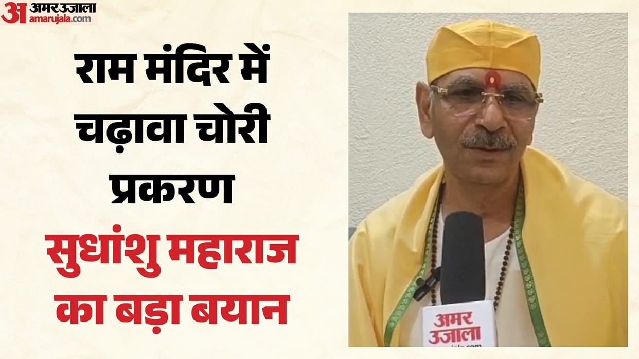 Ram Mandir Donation Theft Case Sudhanshu Maharaj raises questions regarding Ayodhya temple management