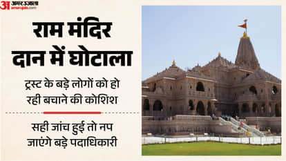 Ram Temple donation theft: Now the game of protecting the real responsible people has started, till now the in