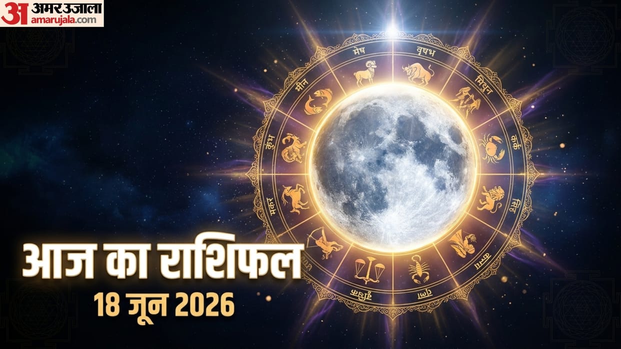 aaj ka rashifal 18 June horoscope 2026 know today prediction for all 12 zodiac sign