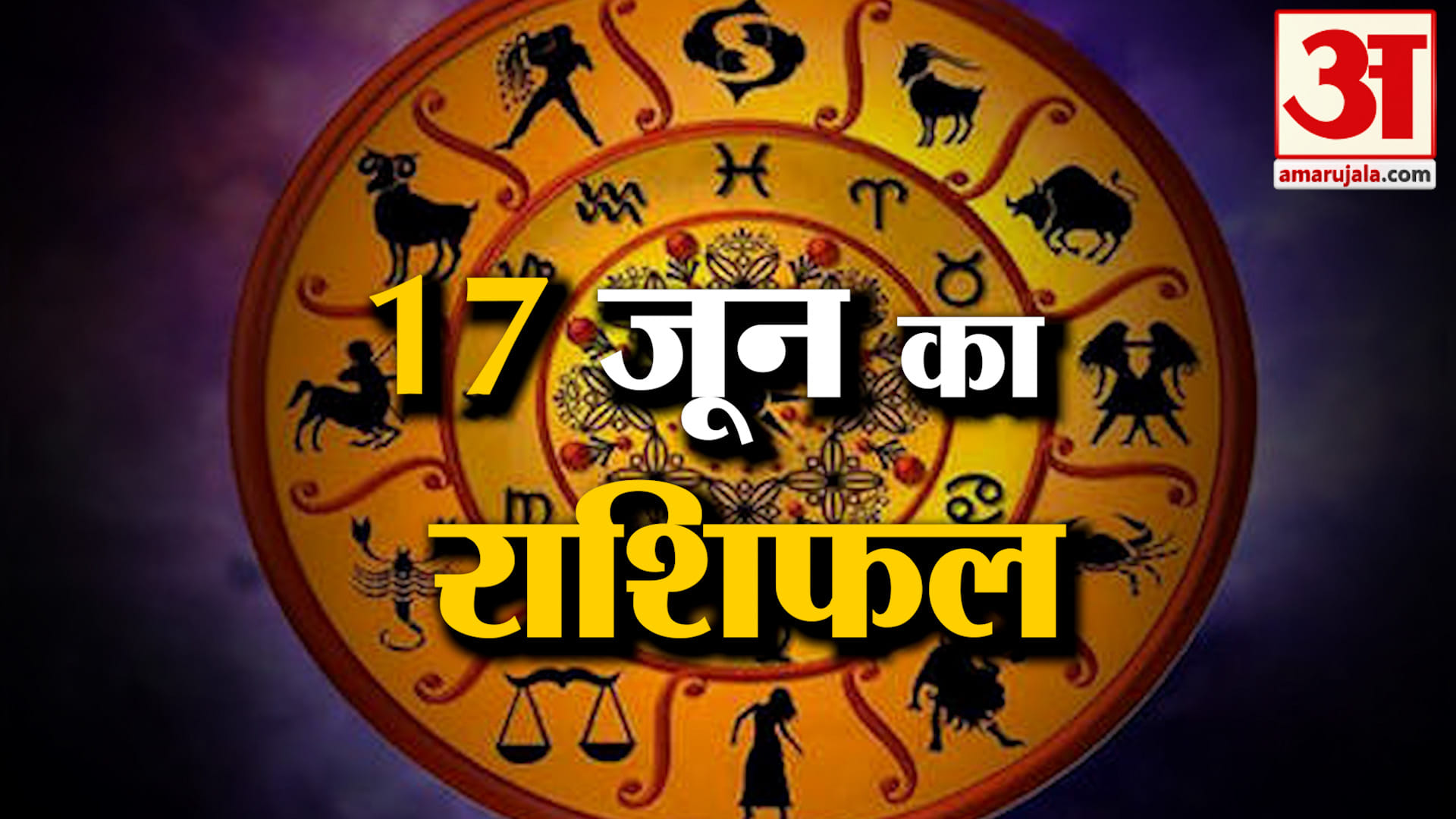 Rashifal 17 June 2026: देखिए क्या कहती है आपकी राशि | Aaj Ka Rashifal | Horoscope | Amar Ujala