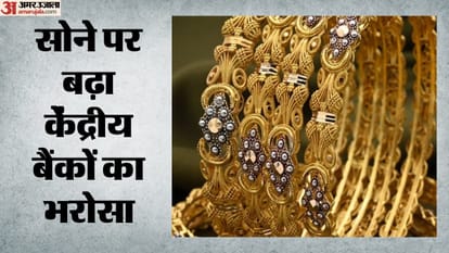 सोने पर बढ़ा केंद्रीय बैंकों का भरोसा