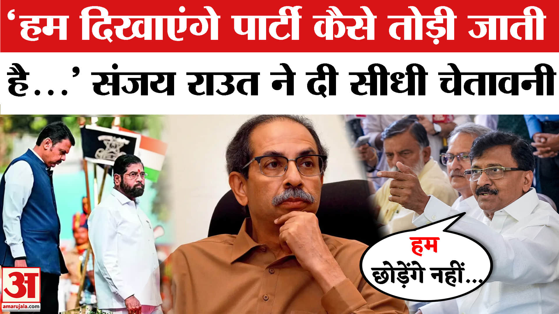 Sanjay Rout Press Conference : संजय राउत ने विरोधियों को दी सीधी चेतावनी | Operation Tiger