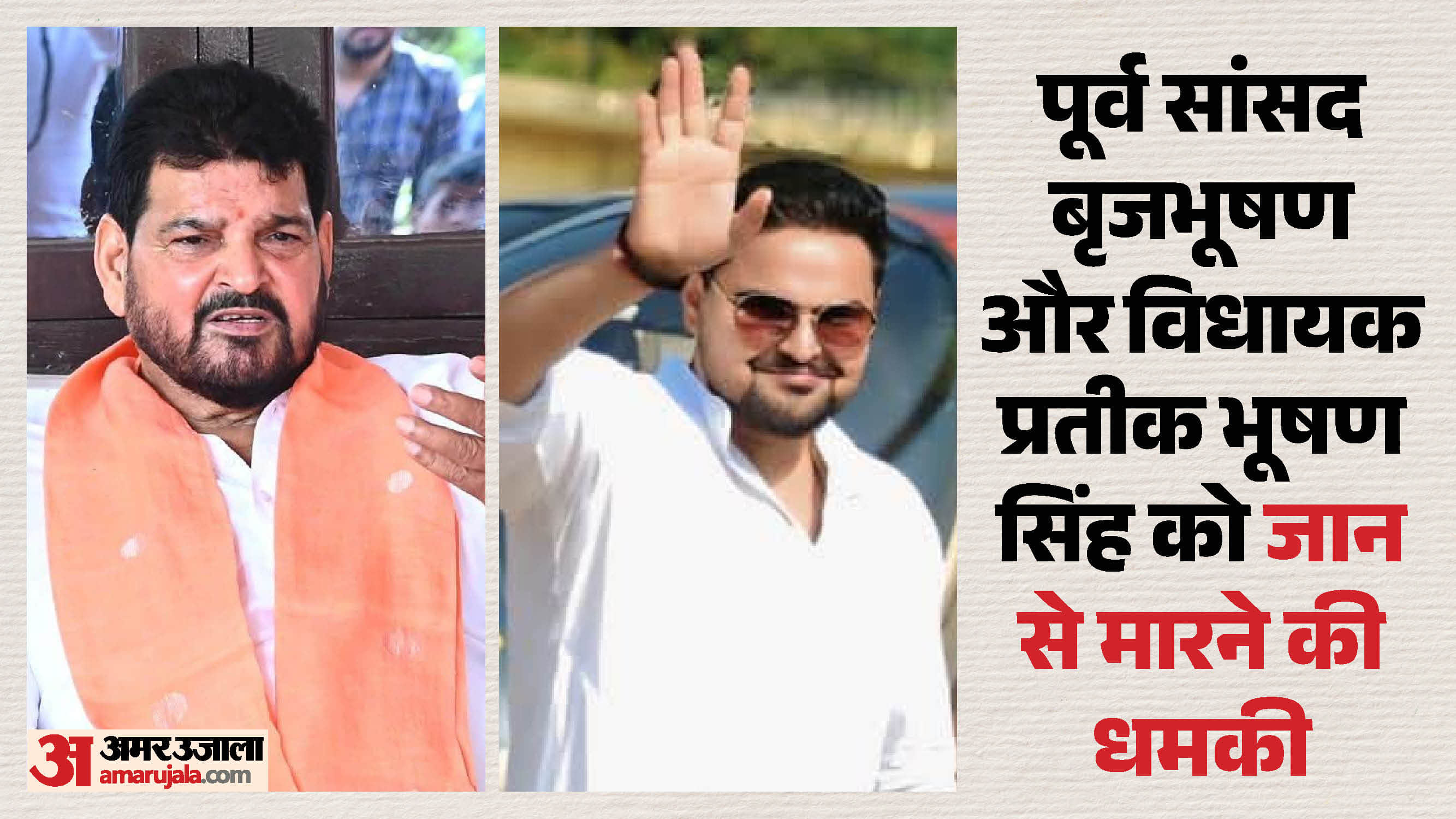 सांसद बृजभूषण शरण सिंह को मारने की धमकी।