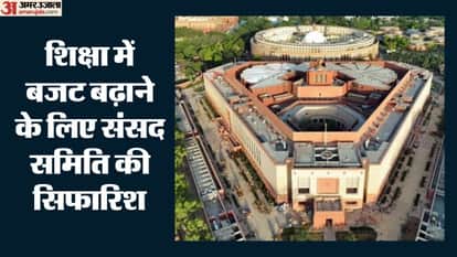 शिक्षा में बजट बढ़ाने के लिए संसद समिति की सिफारिश