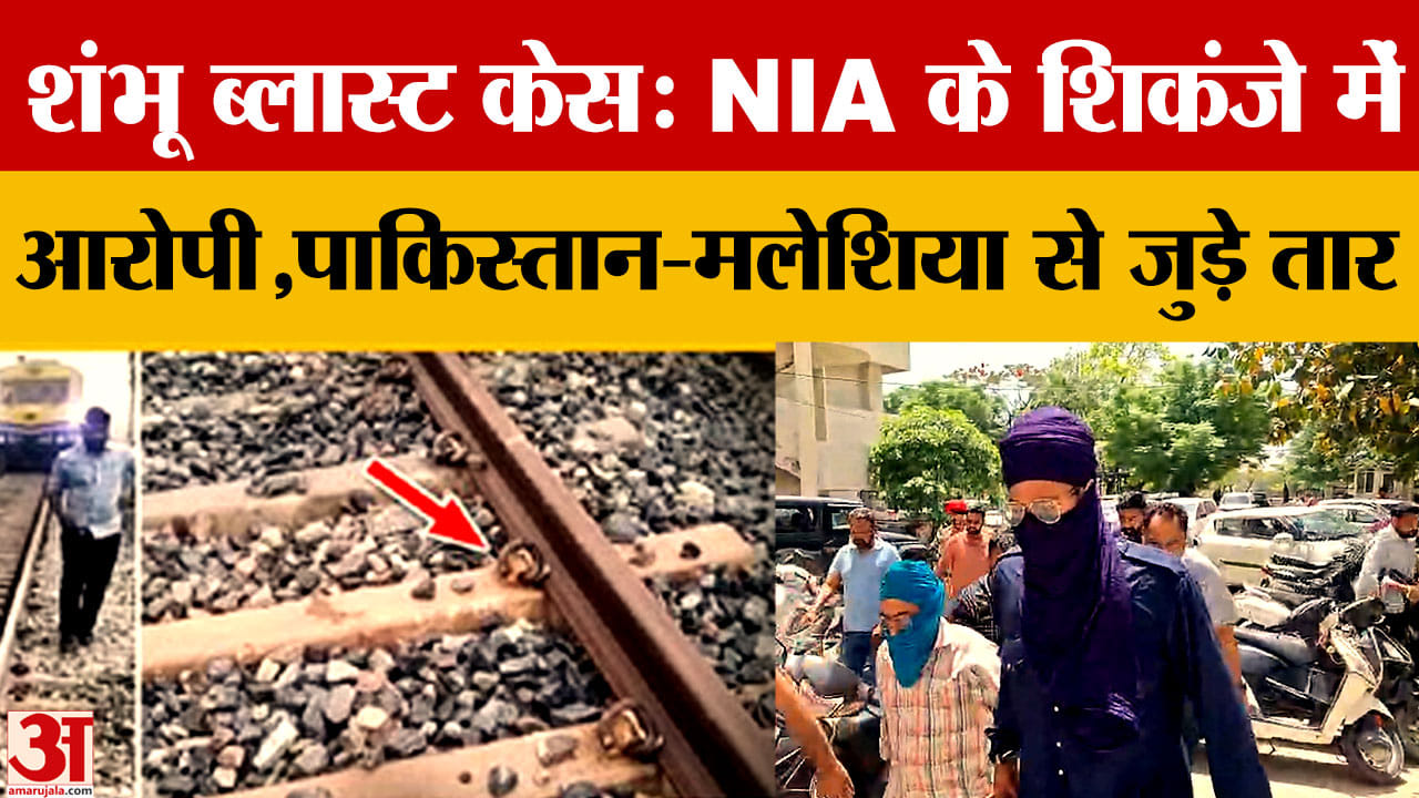 शंभू रेलवे ट्रैक धमाका केस: NIA ने गुरजिंदर सिंह उर्फ बाबा बेअंत को लिया रिमांड पर