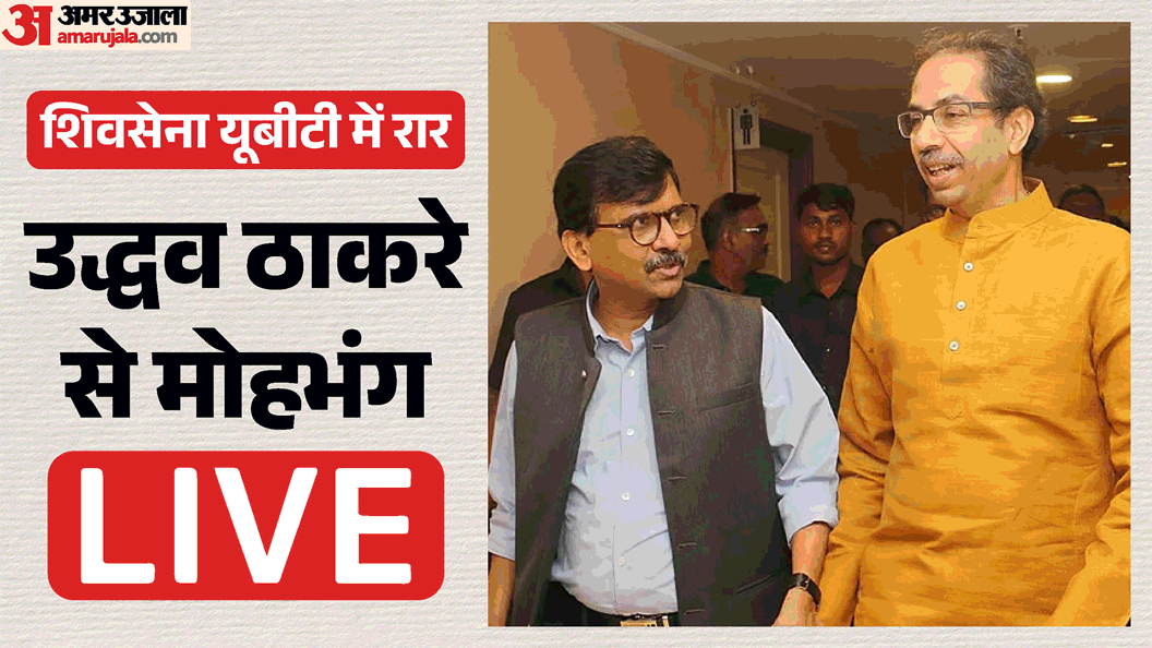 शिवसेना यूबीटी संकट अपडेट्स