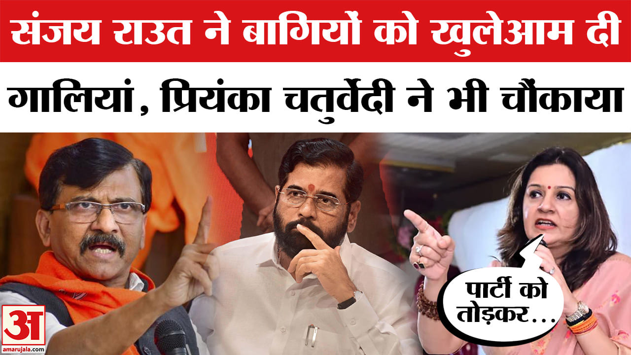 संजय राउत ने बागियों को दी गालियां
