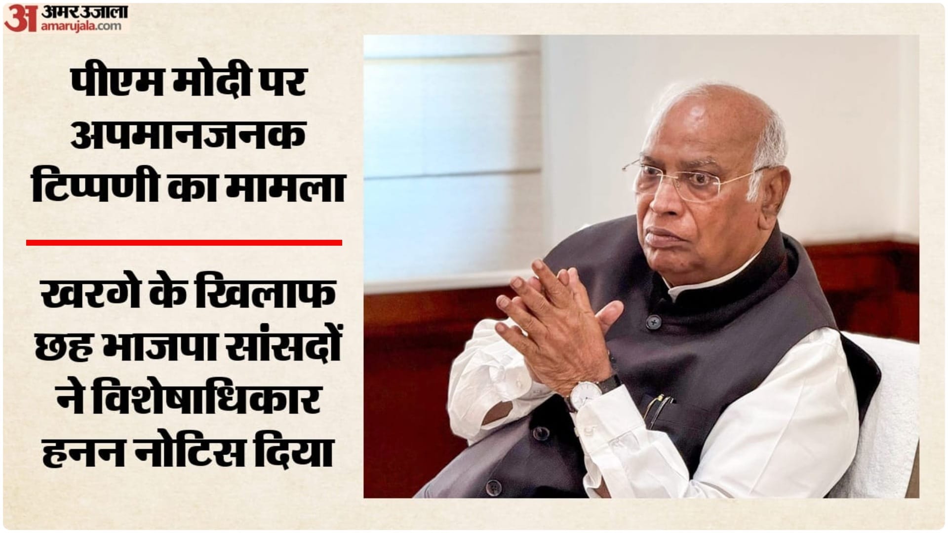 खरगे के खिलाफ विशेषाधिकार हनन का नोटिस