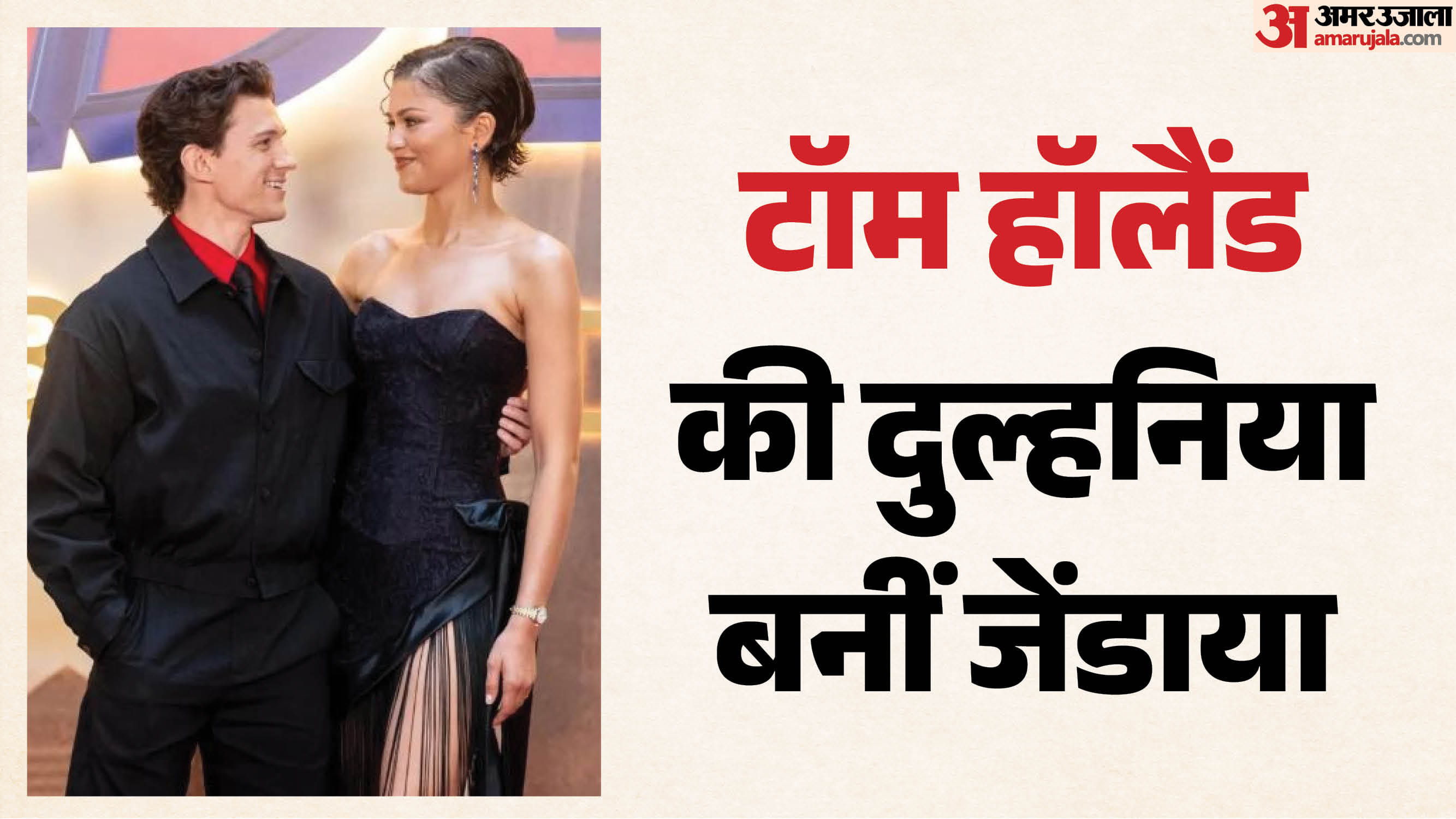टॉम हॉलैंड और जेंडाया