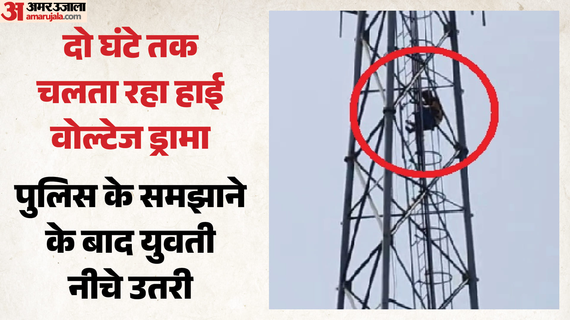 टावर पर चढ़ी युवती