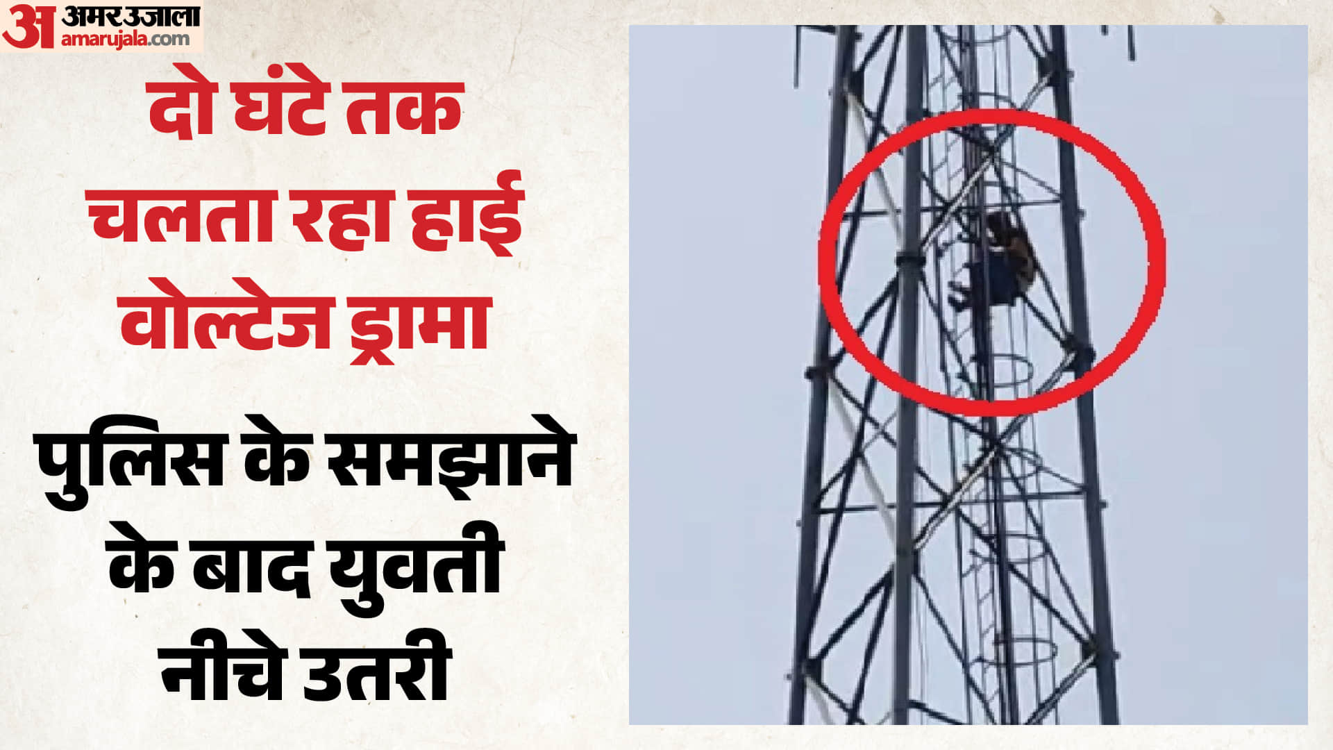 टावर पर चढ़ी युवती